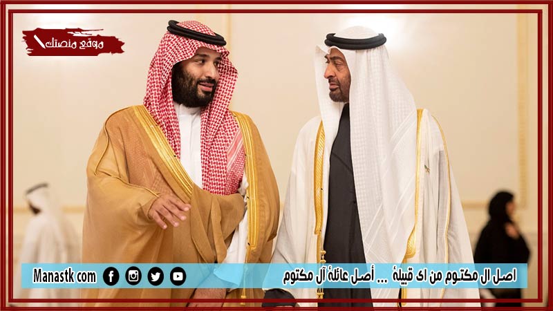 اصل ال مكتوم من اي قبيلة  … أصل عائلة آل مكتوم