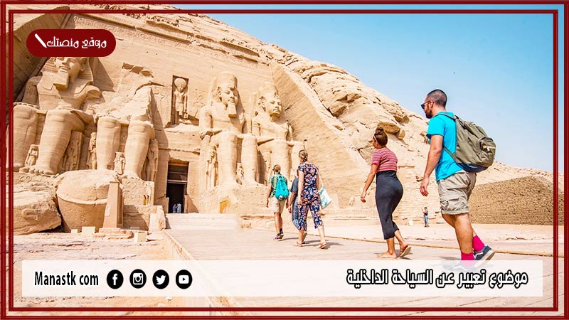 موضوع تعبير عن السياحة الداخلية بالعناصر مع المقدمة والخاتمة جاهز للطباعة