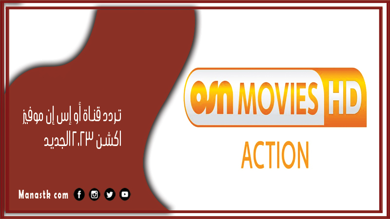 تردد قناة أو إس إن موفيز اكشن الجديد 2025 على النايل سات وعرب سات