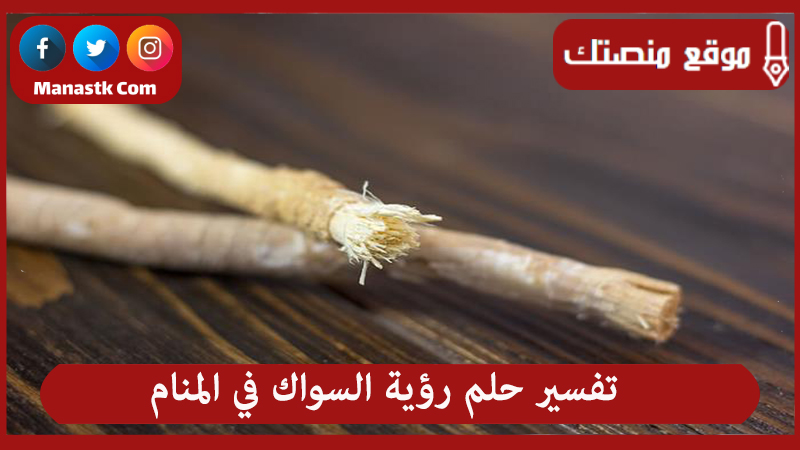 تفسير حلم رؤية السواك في المنام لجميع الحالات
