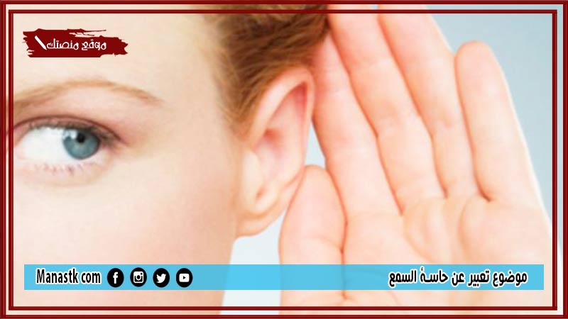 موضوع تعبير عن حاسة السمع بالعناصر مع المقدمة والخاتمة جاهز للطباعة