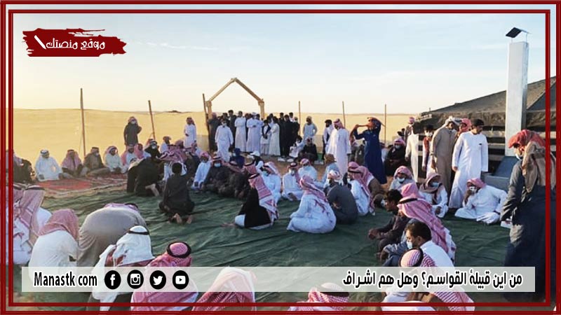 من اين قبيلة القواسم؟ وهل هم اشراف
