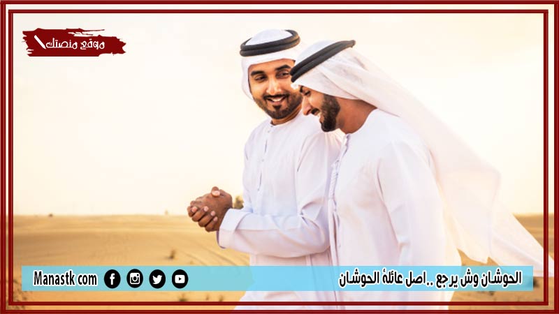 الحوشان وش يرجع ..اصل عائلة الحوشان