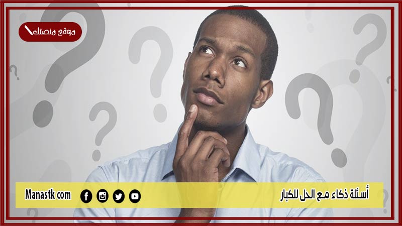 أسئلة ذكاء مع الحل للكبار 2025 اسئلة ذكاء مع خيارات واجوبة اسئلة ذكاء خارقة