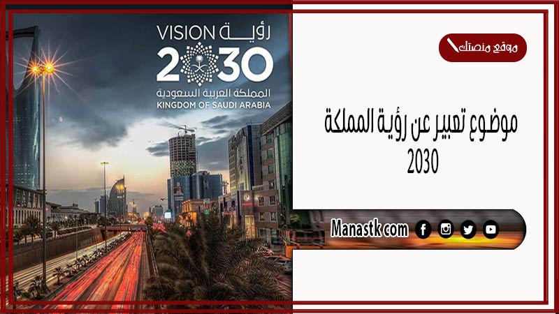 موضوع تعبير عن رؤية المملكة 2030 بالعناصر مع المقدمة والخاتمة جاهز للطباعة