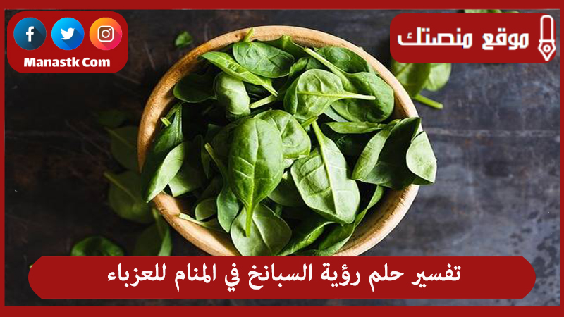 تفسير حلم رؤية السبانخ في المنام للعزباء