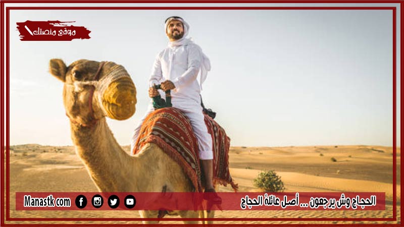 الحجاج وش يرجعون … أصل عائلة الحجاج