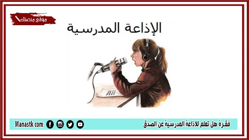 فقرة هل تعلم للاذاعة المدرسية عن الصدق لجميع المراحل 2025