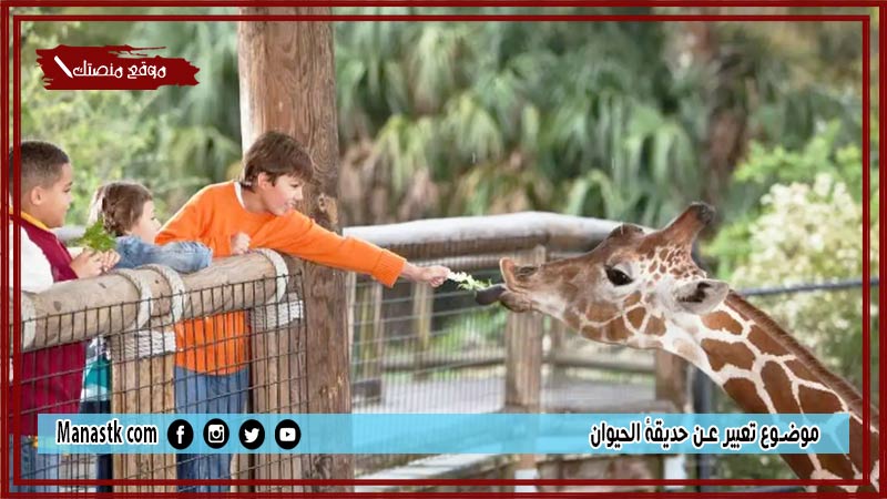 موضوع تعبير عن حديقة الحيوان بالعناصر مع المقدمة والخاتمة جاهز للطباعة