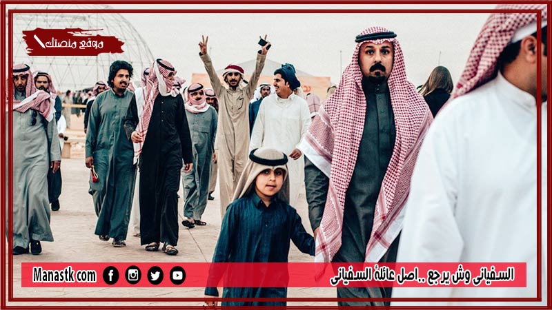 السفياني وش يرجع ..اصل عائلة السفياني