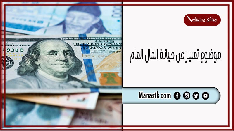 موضوع تعبير عن صيانة المال العام بالعناصر مع المقدمة والخاتمة جاهز للطباعة