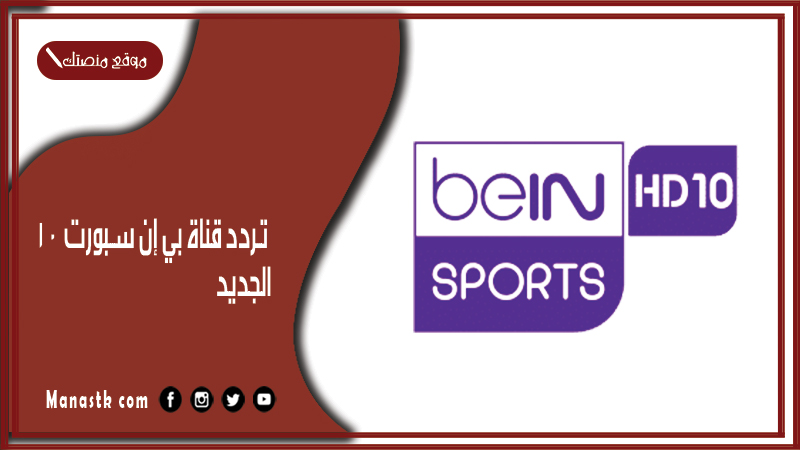 تردد قناة بي إن سبورت 10 2025 الجديد beIN SPORTS 10 على النايل سات