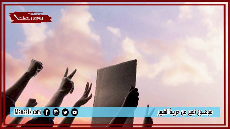 موضوع تعبير عن حرية التعبير بالعناصر مع المقدمة والخاتمة جاهز للطباعة