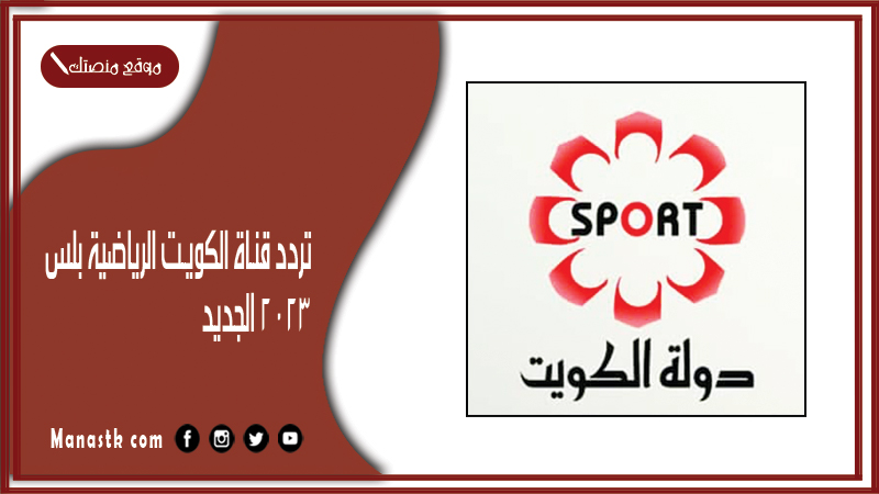 تردد قناة الكويت الرياضية بلس 2025 الجديد KTV Sport HD على النايل سات وعرب سات