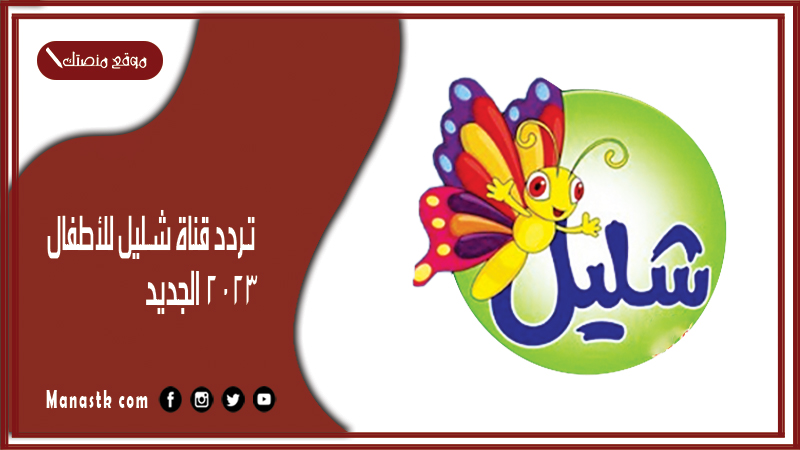 تردد قناة شليل للأطفال 2025 الجديد Shallil channel for children على النايل سات