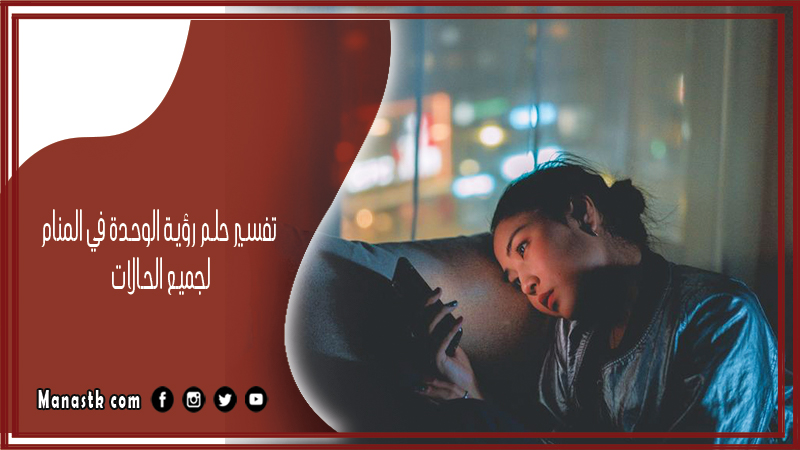 تفسير حلم رؤية الوحدة في المنام