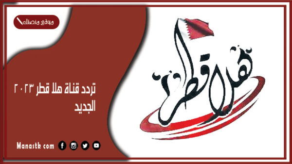 تردد قناة هلا قطر 2025 الجديد Hala Qatar على النايل سات