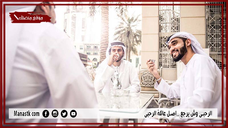 الرحبي وش يرجع ..اصل عائلة الرحبي