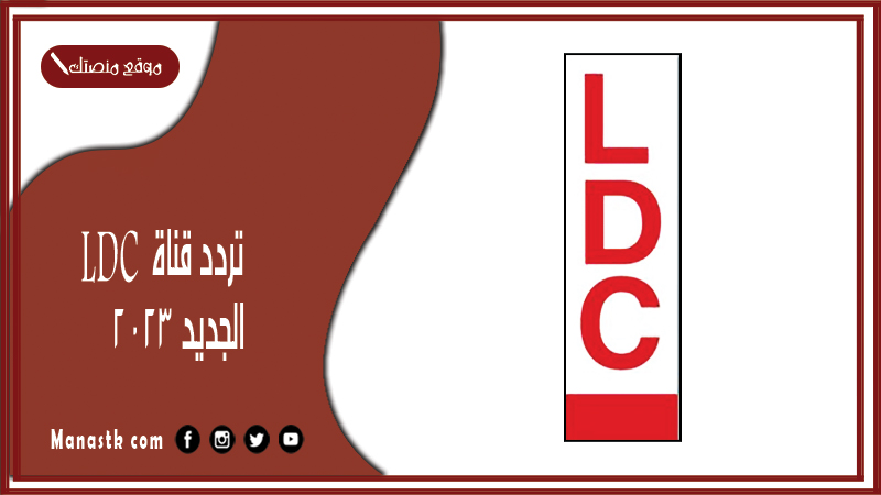 تردد قناة LDC الجديد 2025 على النايل سات وعرب سات