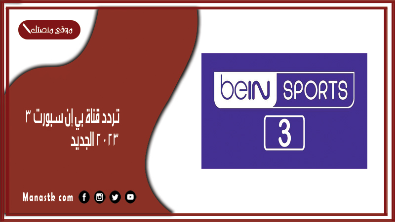 تردد قناة بي إن سبورت 3 2025 الجديد beIN Sports 3  على النايل سات وسهيل سات