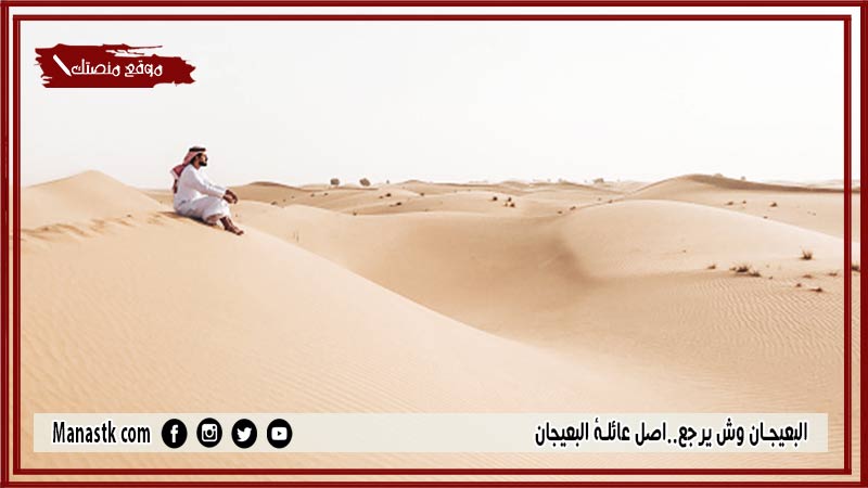 البعيجان وش يرجع..اصل عائلة البعيجان