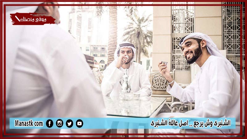 الشنبري وش يرجع .. اصل عائلة الشنبري