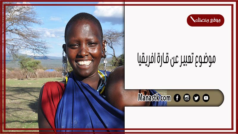 موضوع تعبير عن قارة افريقيا بالعناصر مع المقدمة والخاتمة جاهز للطباعة