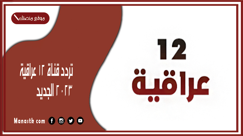 تردد قناة 12 عراقية الجديد 2025 12 Iraqia على النايل سات