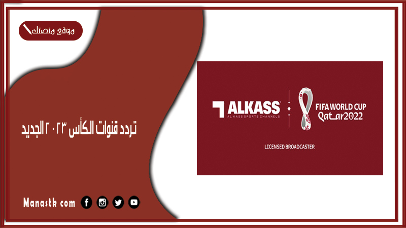 تردد قناة الكاس