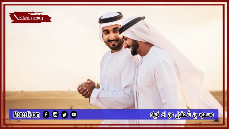 مسعود بن شعفول من اي قبيله