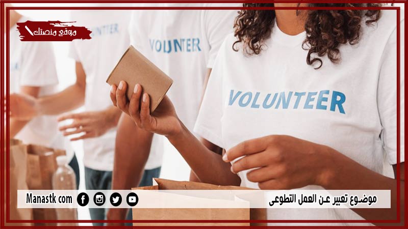 موضوع تعبير عن العمل التطوعي بالعناصر مع المقدمة والخاتمة جاهز للطباعة