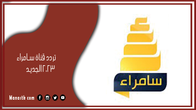 تردد قناة سامراء 2025 الجديد Samarra TV على النايل سات
