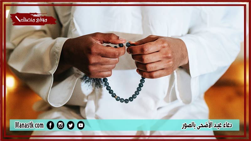 دعاء عيد الأضحى