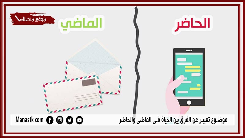 موضوع تعبير عن الفرق بين الحياة في الماضي والحاضر بالعناصر مع المقدمة والخاتمة جاهز للطباعة
