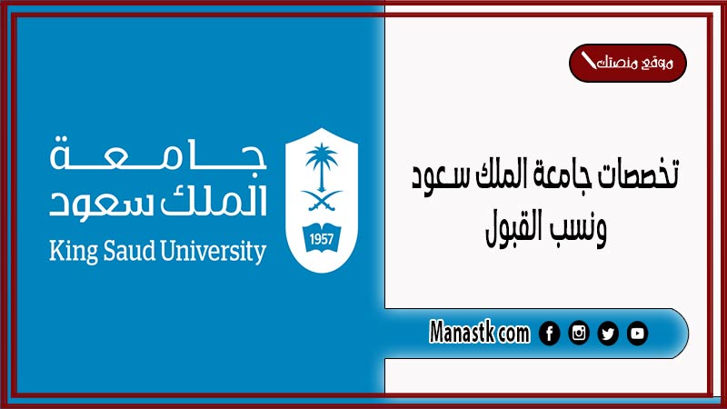 تخصصات جامعة الملك سعود ونسب القبول 1447 كم تخصص في جامعة الملك سعود؟
