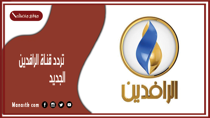 تردد قناة الرافدين 2025 الجديد Al Rafidain TV  على النايل سات