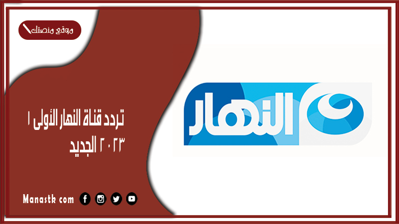 تردد قناة النهار الأولى 1 2025 الجديد Al Nahar One على النايل سات