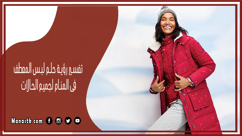 تفسير رؤية حلم لبس المعطف فى المنام