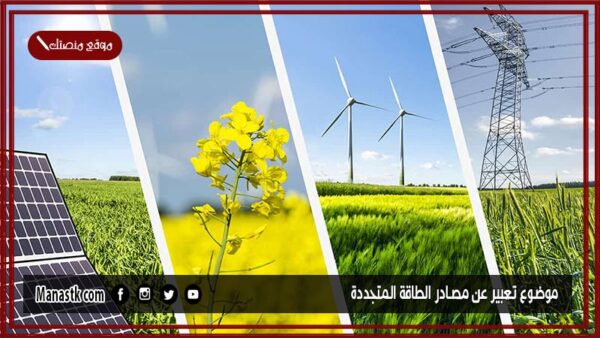 موضوع تعبير عن مصادر الطاقة المتجددة بالعناصر مع المقدمة والخاتمة جاهز للطباعة