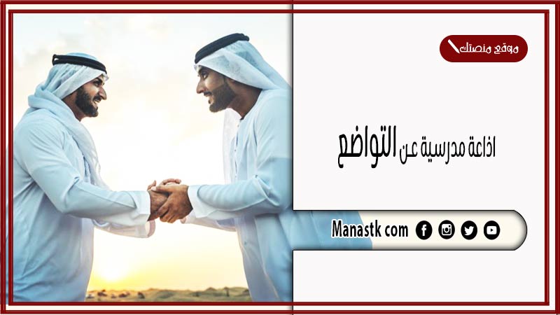 اذاعة مدرسية عن التواضع كاملة الفقرات بالمقدمة والخاتمة