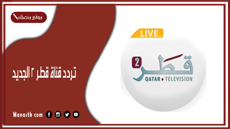 تردد قناة قطر 2 الجديد Qatar 2 2025 على النايل سات وعرب سات