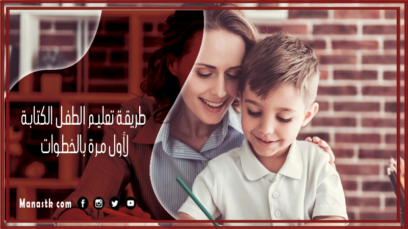 طريقة تعليم الطفل الكتابة لأول مرة بالخطوات