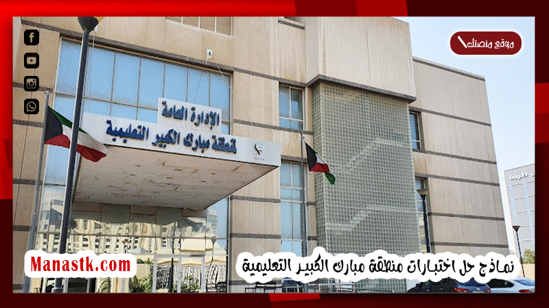 نماذج حل اختبارات منطقة مبارك الكبير التعليمية pdf