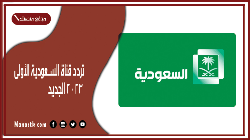تردد قناة السعودية الأولى 2025 الجديد Saudi Channel 1 على النايل سات والعرب سات