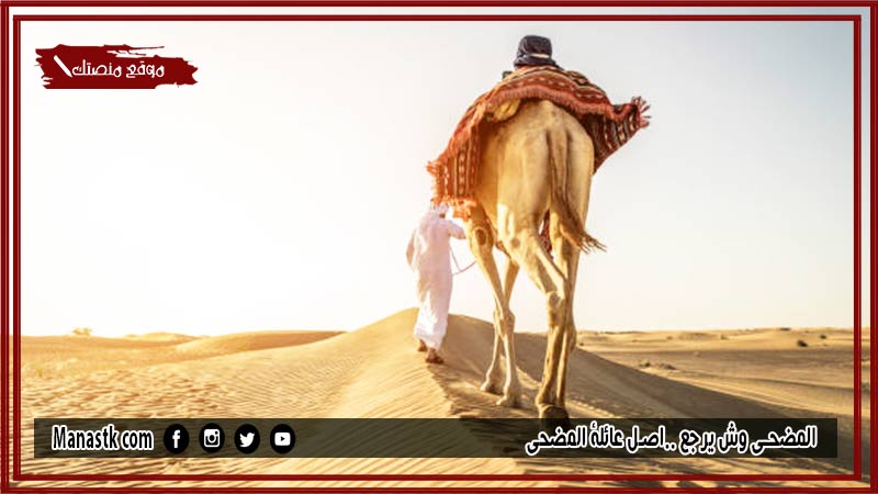 المضحي وش يرجع ..اصل عائلة المضحي