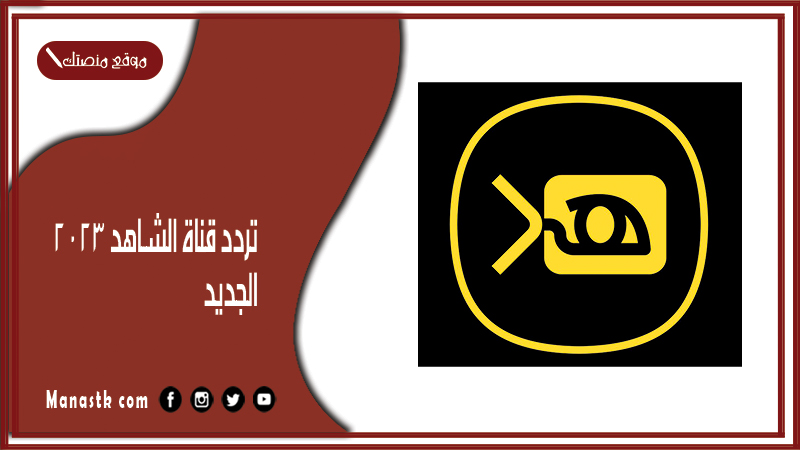تردد قناة الشاهد 2025 الجديد al Shahed TV على النايل سات