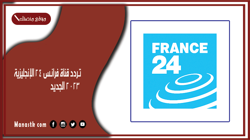 تردد قناة فرانس 24 الإنجليزية 2025 الجديد France 24 English TV على النايل سات