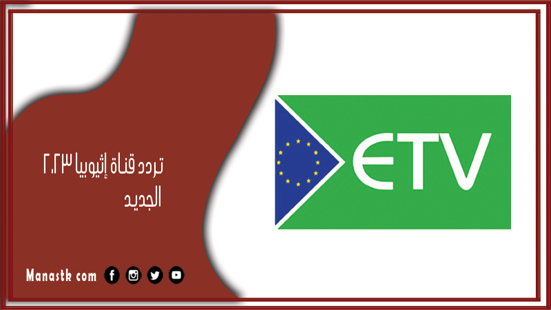 تردد قناة إثيوبيا 2025 الجديد ES TV على النايل سات