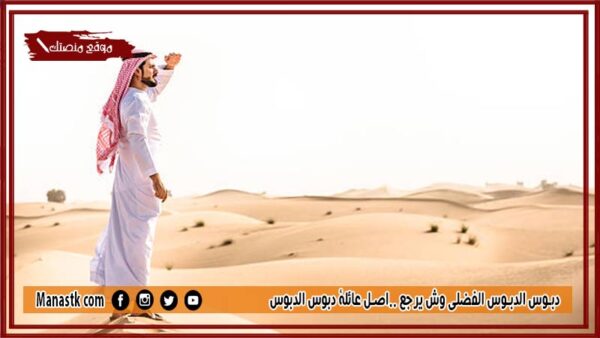 دبوس الدبوس الفضلي وش يرجع ..اصل عائلة دبوس الدبوس