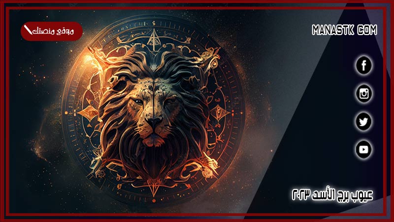عيوب برج الأسد 2025 بالتفاصيل جميع العيوب